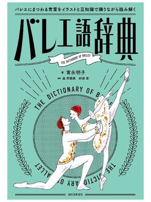 cover image of バレエ語辞典:バレエにまつわる言葉をイラストと豆知識で踊りながら読み解く: 本編